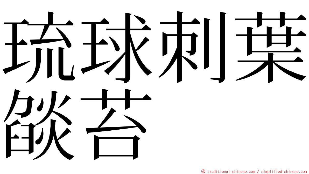 琉球刺葉燄苔 ming font