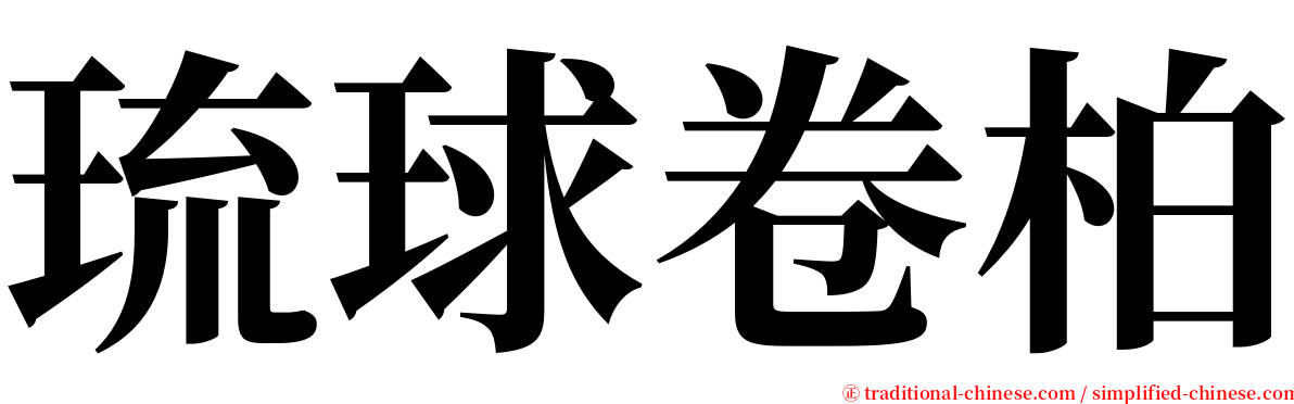 琉球卷柏 serif font