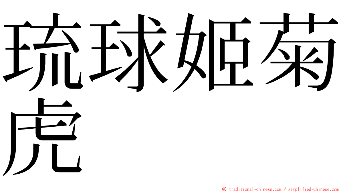琉球姬菊虎 ming font