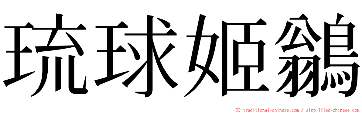 琉球姬鶲 ming font