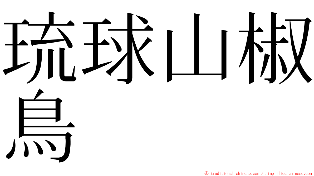 琉球山椒鳥 ming font