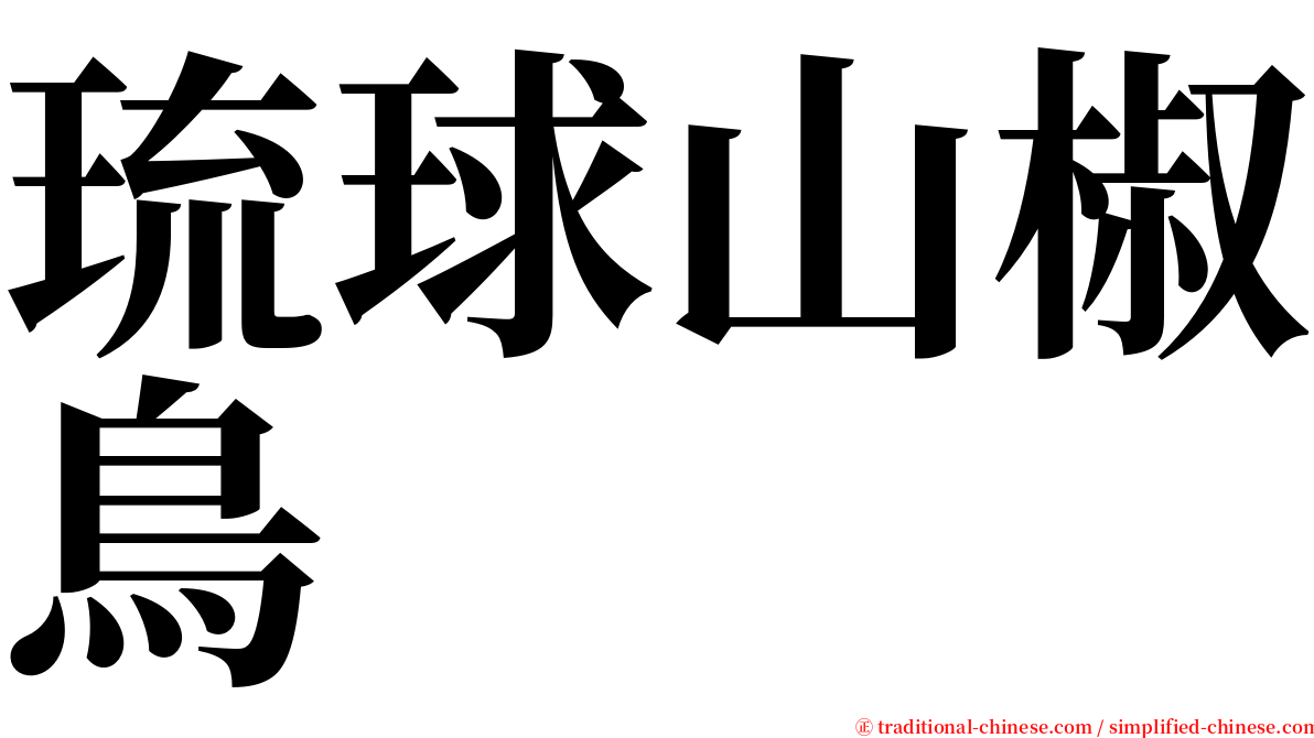 琉球山椒鳥 serif font