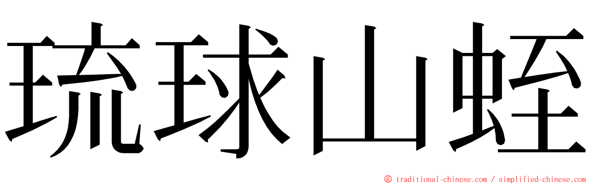 琉球山蛭 ming font