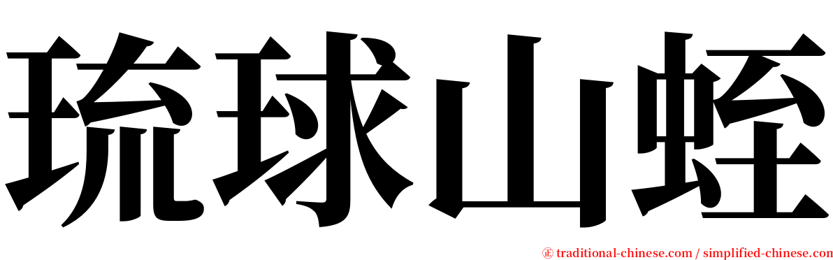 琉球山蛭 serif font