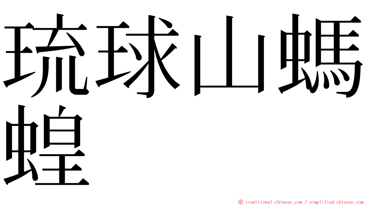 琉球山螞蝗 ming font