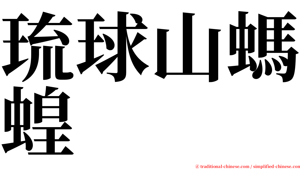 琉球山螞蝗 serif font