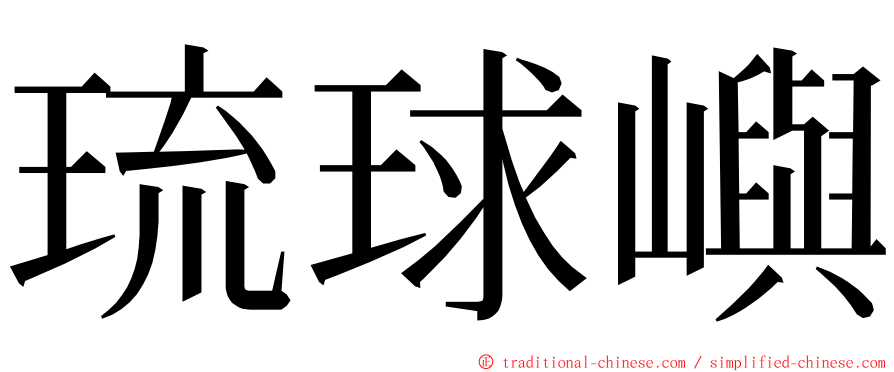 琉球嶼 ming font