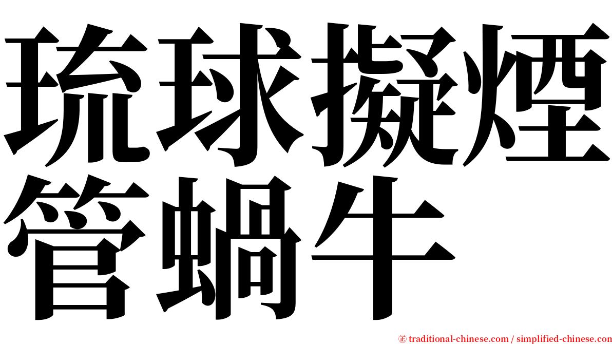 琉球擬煙管蝸牛 serif font