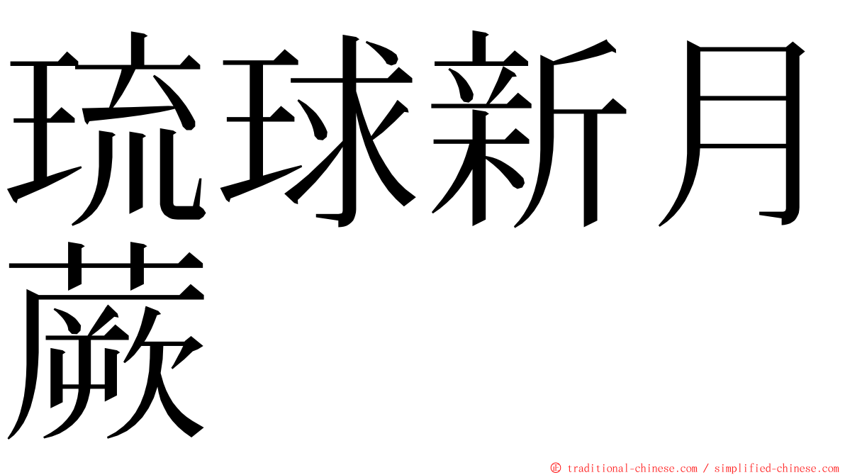 琉球新月蕨 ming font