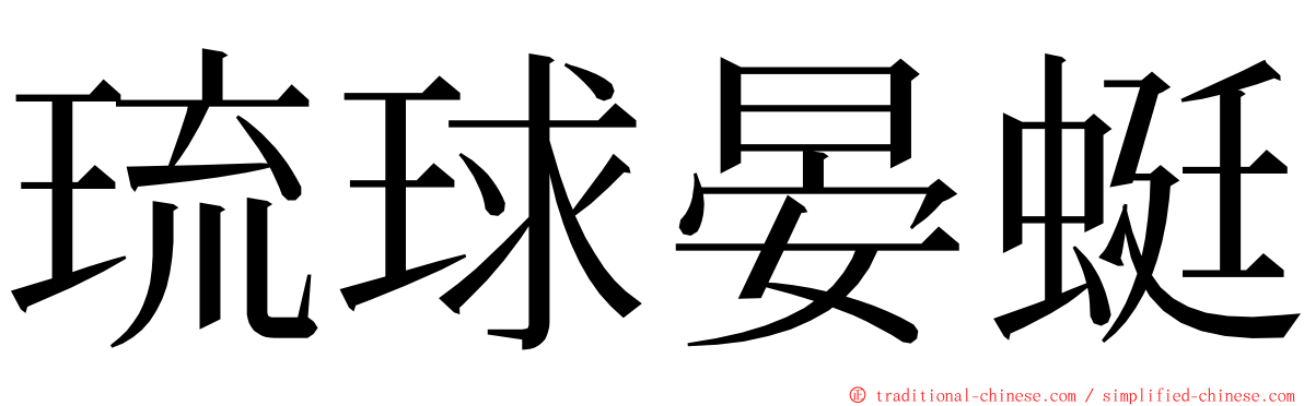 琉球晏蜓 ming font