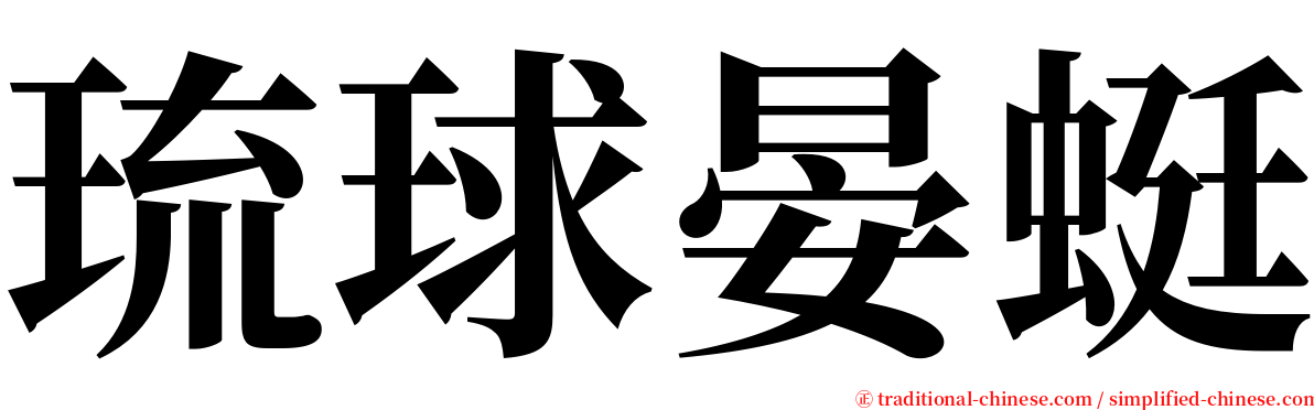 琉球晏蜓 serif font