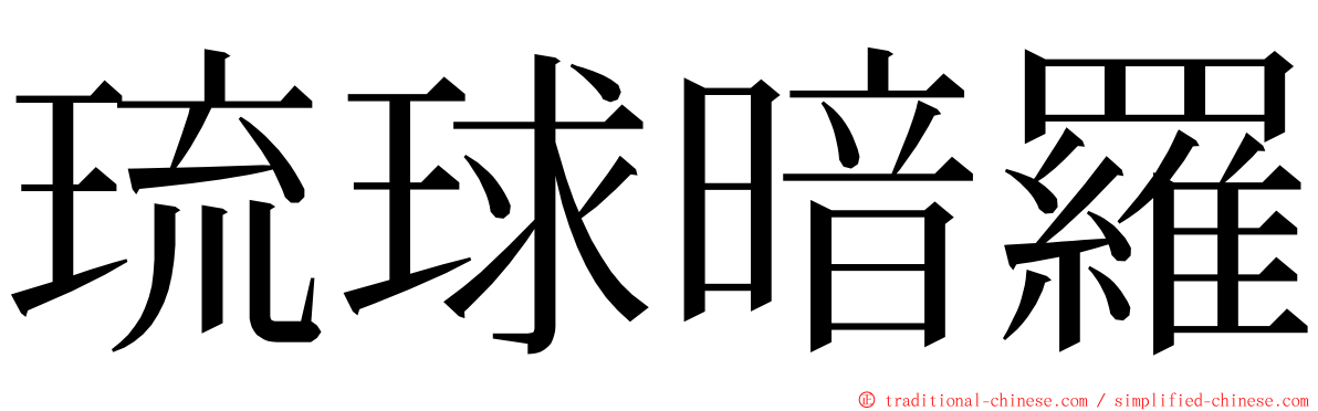 琉球暗羅 ming font