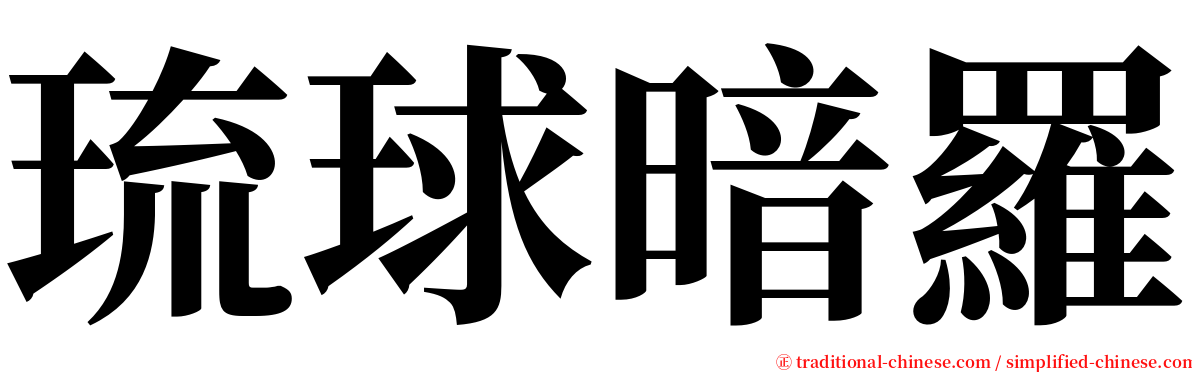 琉球暗羅 serif font