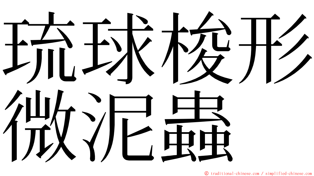 琉球梭形微泥蟲 ming font