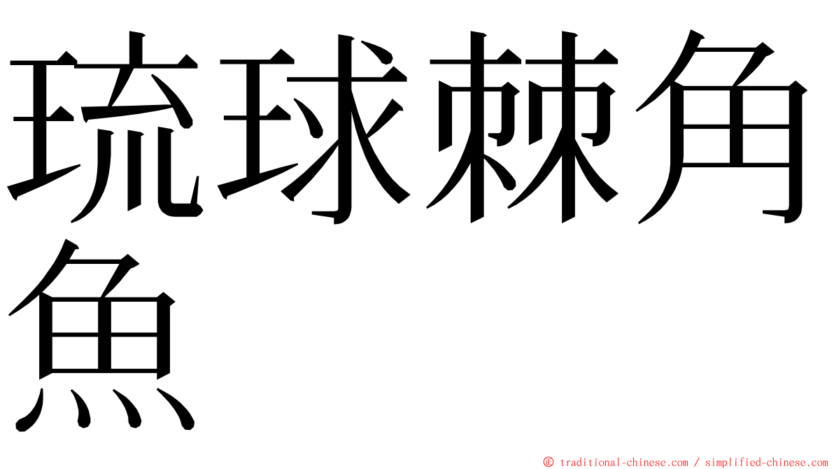 琉球棘角魚 ming font