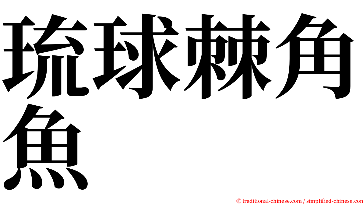 琉球棘角魚 serif font