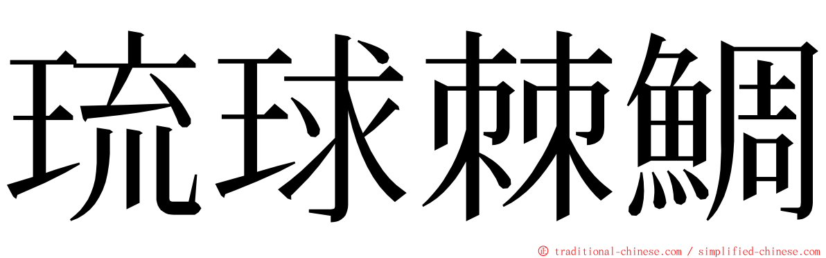 琉球棘鯛 ming font