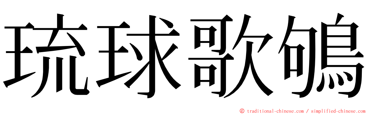 琉球歌鴝 ming font