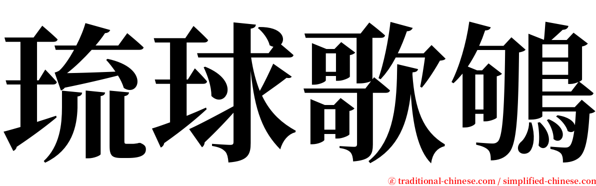 琉球歌鴝 serif font