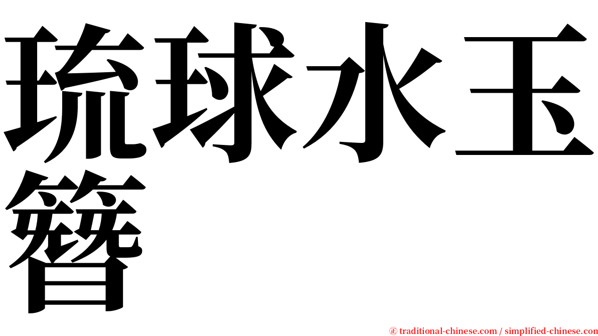 琉球水玉簪 serif font
