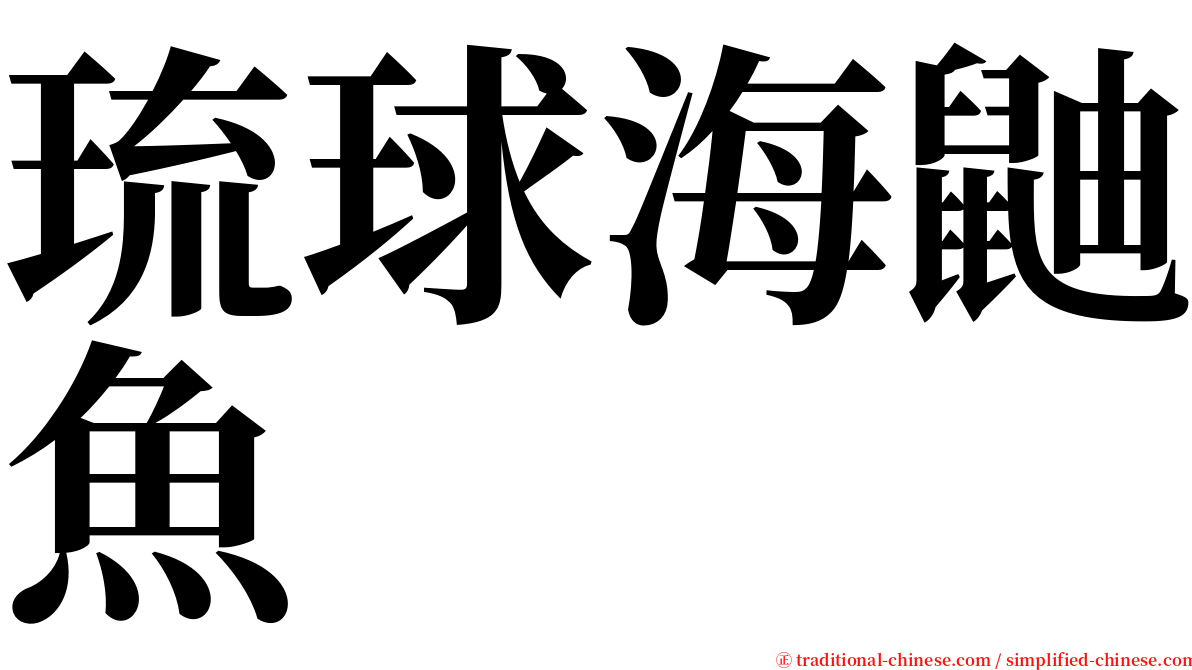 琉球海鼬魚 serif font