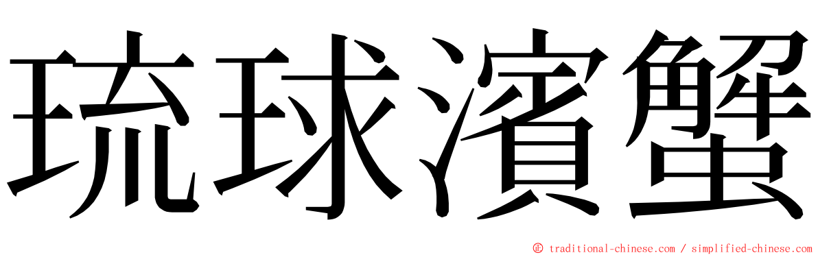 琉球濱蟹 ming font