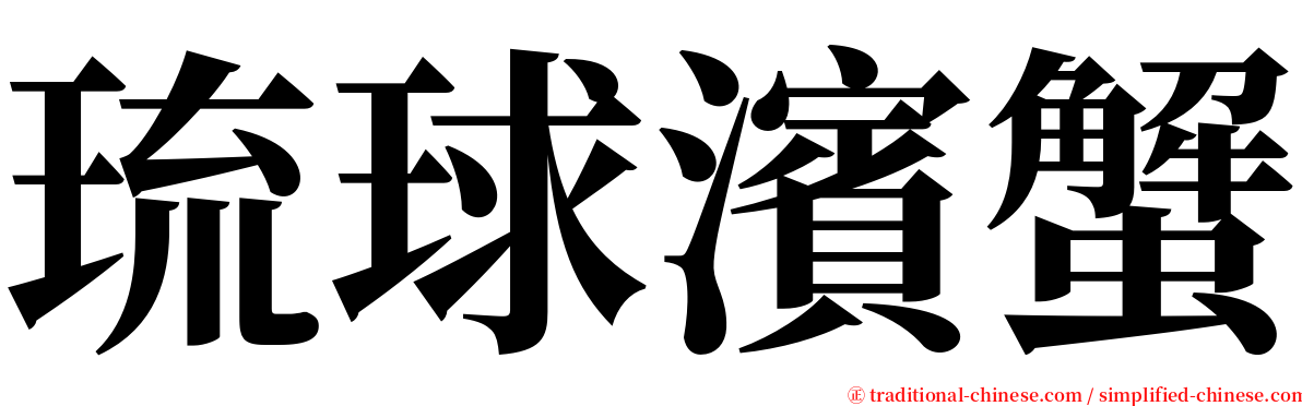 琉球濱蟹 serif font
