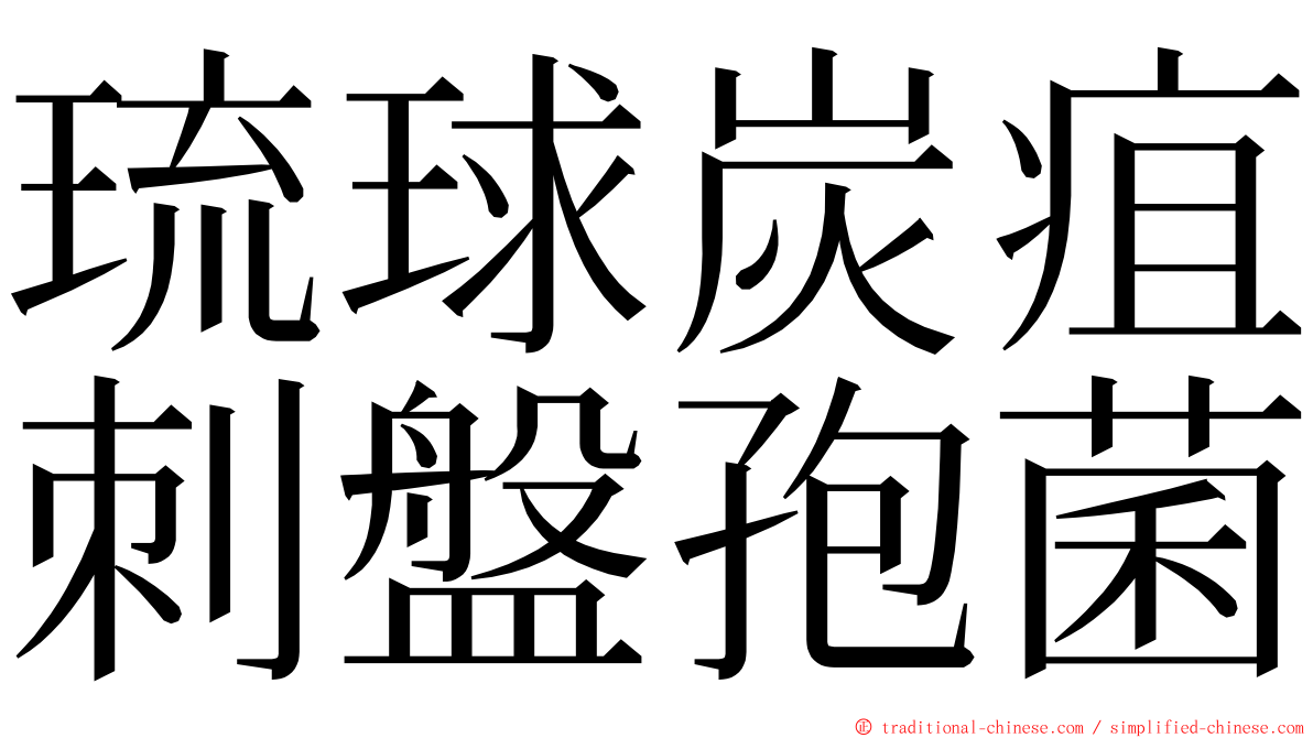 琉球炭疽刺盤孢菌 ming font