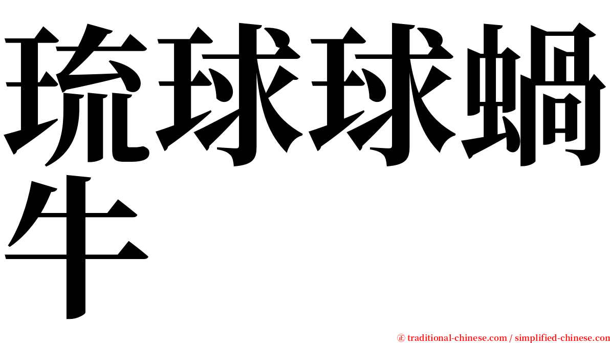 琉球球蝸牛 serif font