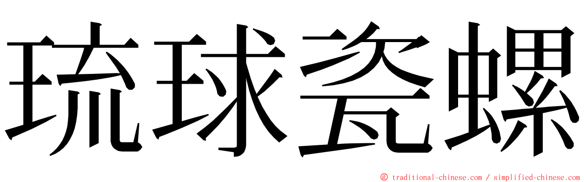 琉球瓷螺 ming font