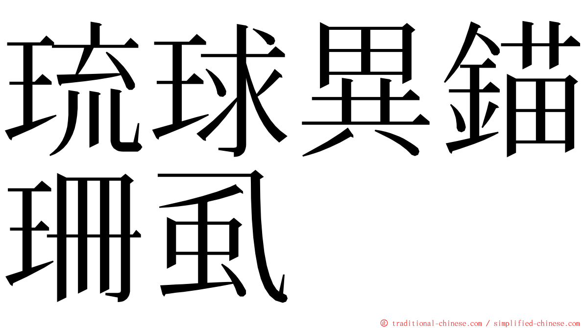 琉球異錨珊虱 ming font