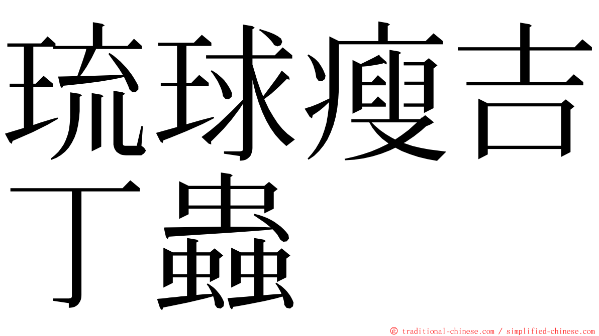 琉球瘦吉丁蟲 ming font