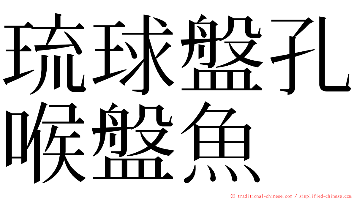 琉球盤孔喉盤魚 ming font