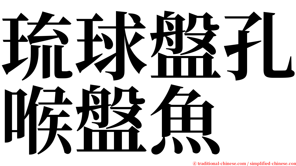 琉球盤孔喉盤魚 serif font