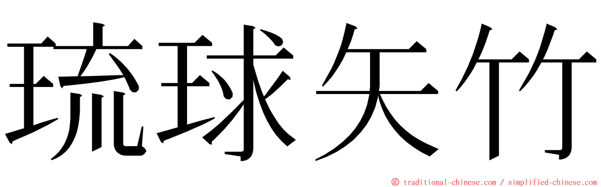 琉球矢竹 ming font