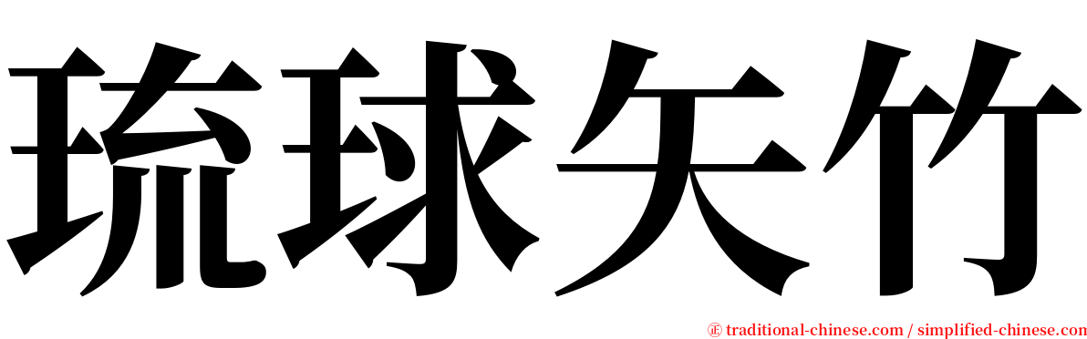 琉球矢竹 serif font