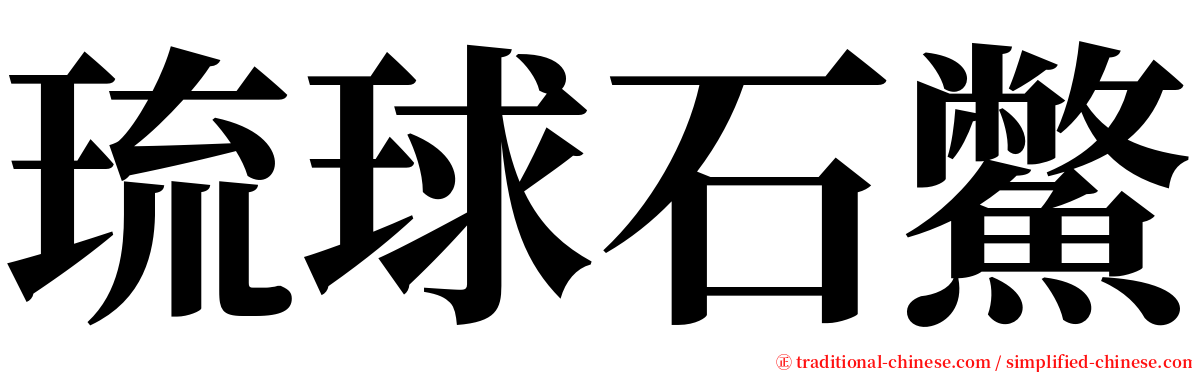 琉球石鱉 serif font