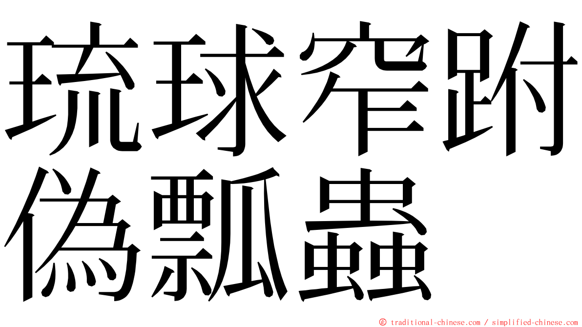 琉球窄跗偽瓢蟲 ming font