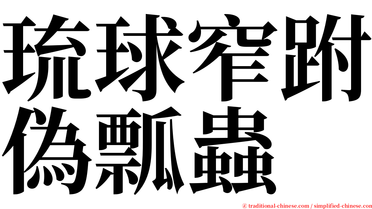 琉球窄跗偽瓢蟲 serif font