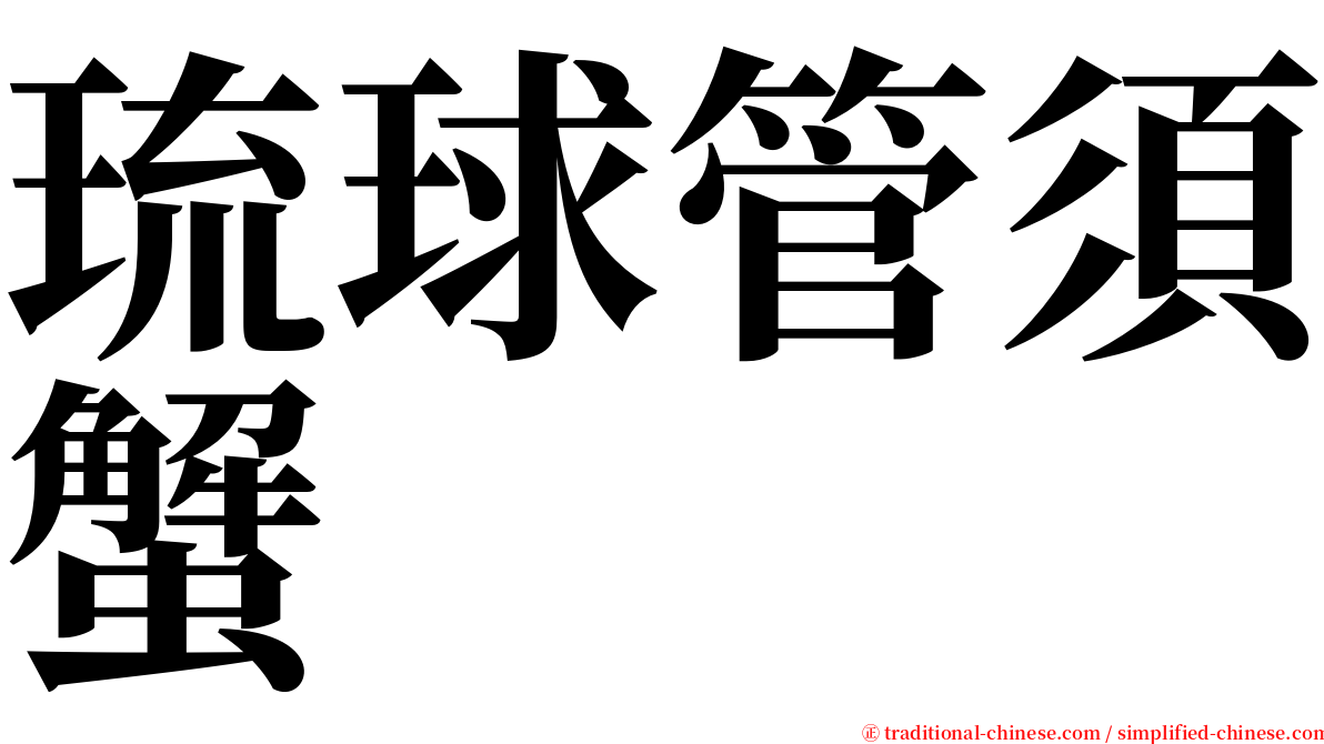 琉球管須蟹 serif font