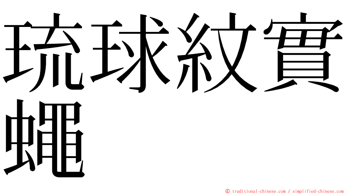 琉球紋實蠅 ming font