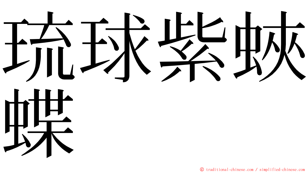 琉球紫蛺蝶 ming font