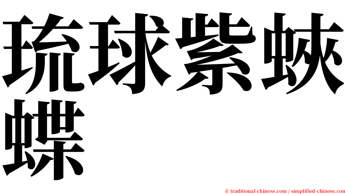 琉球紫蛺蝶 serif font