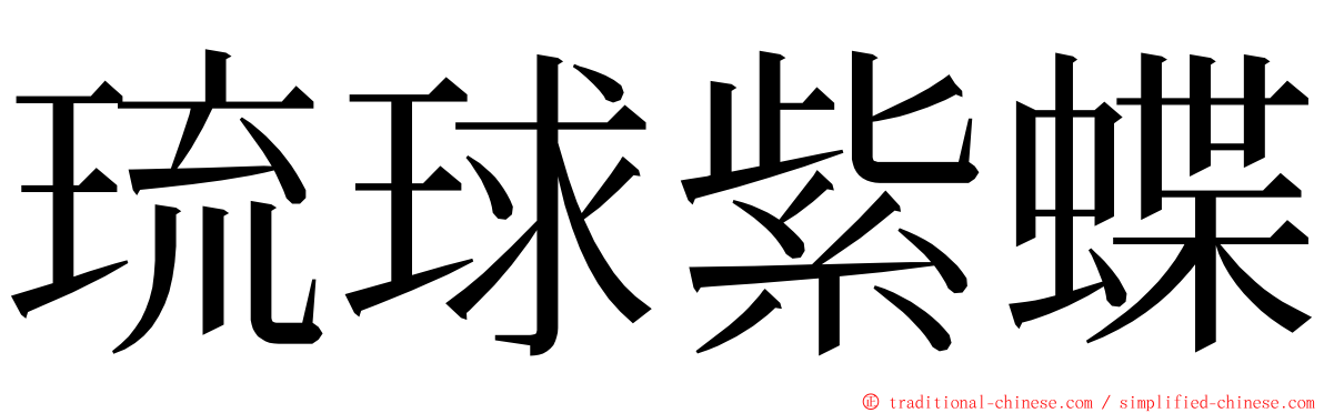 琉球紫蝶 ming font