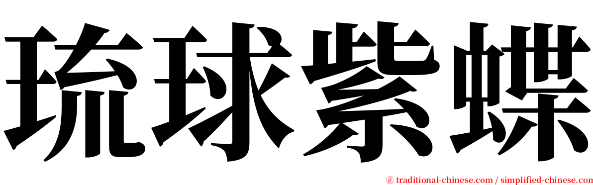 琉球紫蝶 serif font