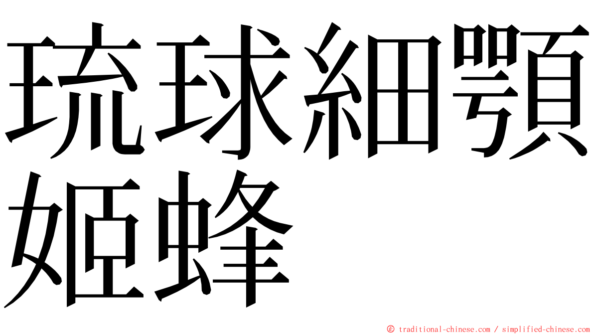 琉球細顎姬蜂 ming font