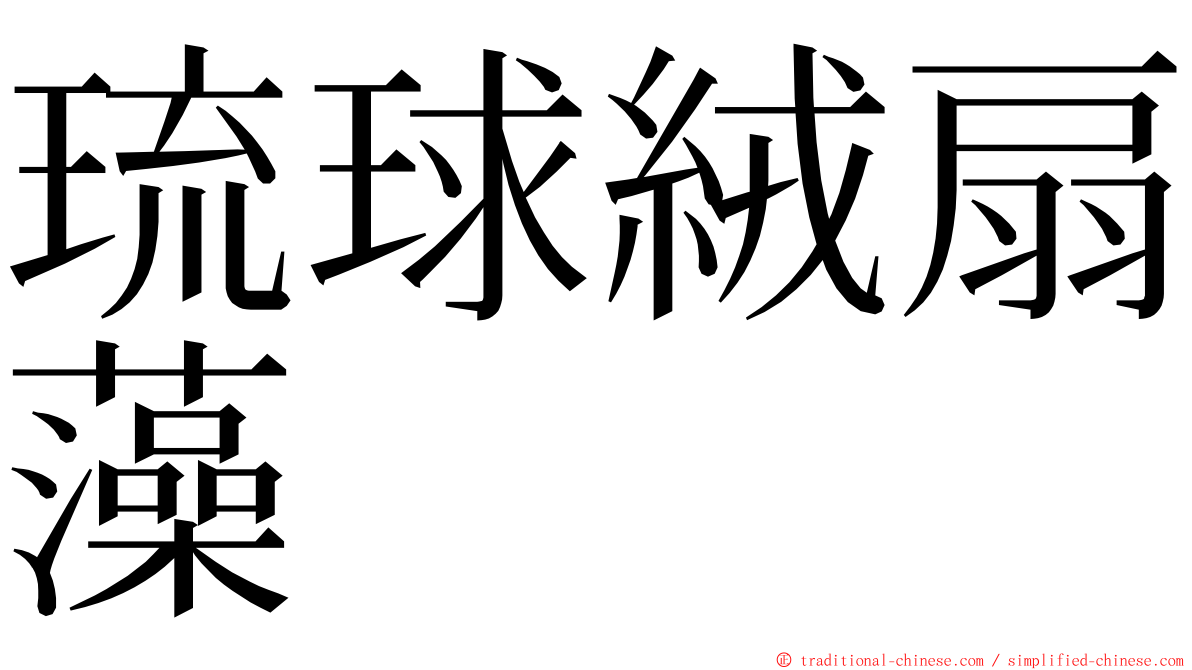 琉球絨扇藻 ming font