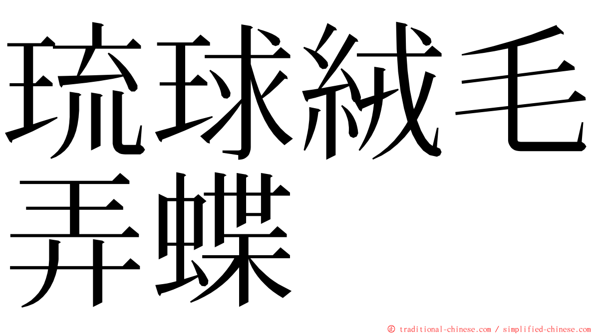 琉球絨毛弄蝶 ming font