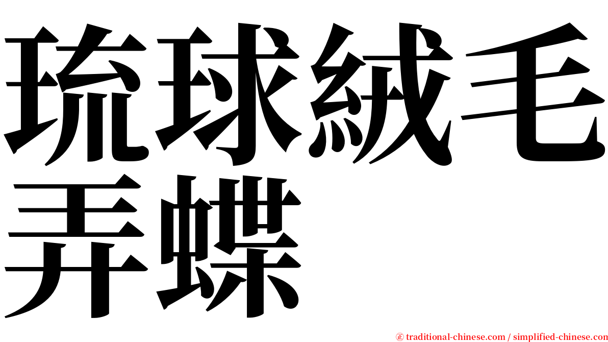 琉球絨毛弄蝶 serif font