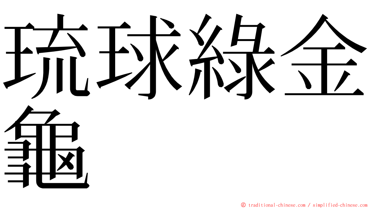 琉球綠金龜 ming font